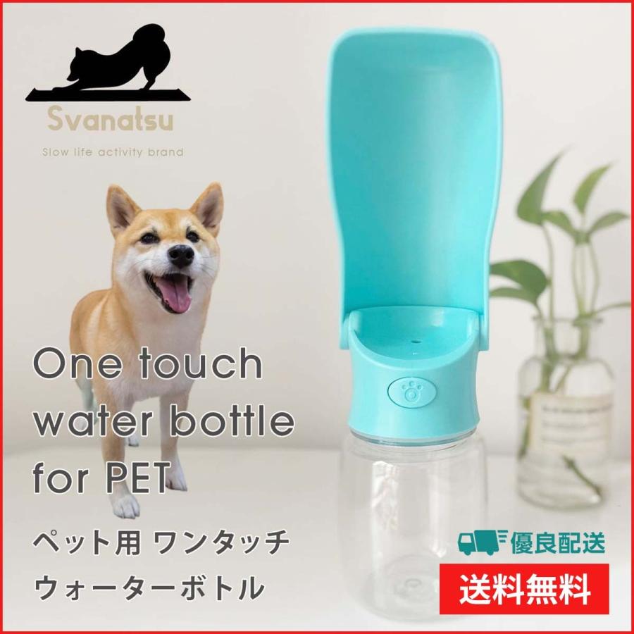 Svanatsu シュバナツ ウォーターボトル トリーツポーチ ペット用 携帯水筒 散歩 柴犬 水やり 水筒 水飲み