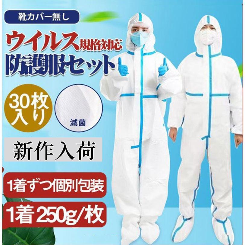 防護服・パンツ・その他セット 防護服セット 30枚セット 防護ガウン ウイルスバリア 隔離服 防塵服