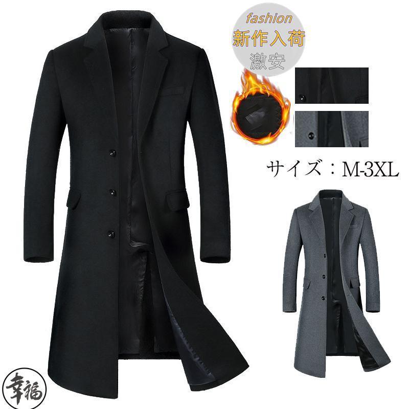 【ほっち】セール中 チェスターコート メンズ 超ロングコート ウールコート 中綿入り 暖かい ビジネス オフィス 通勤 コート 無地 大きいサイズ 秋服 紳士服 チェスターコート メンズ 超ロングコート ウールコート 中綿入り