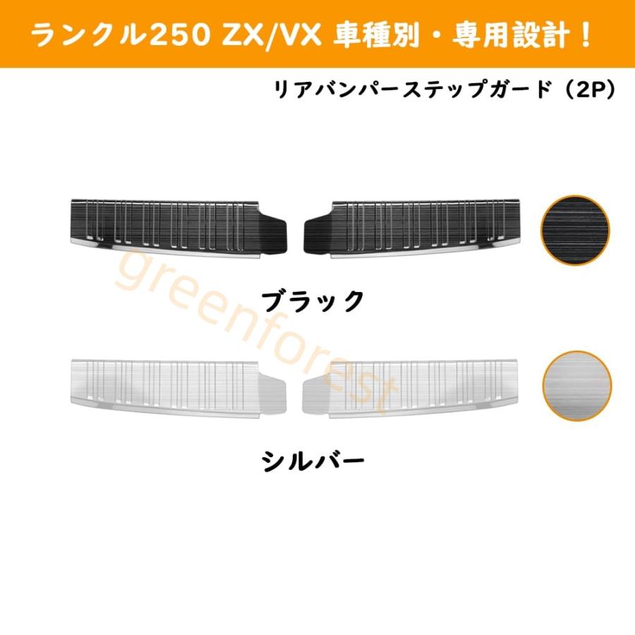 ランクル250 ZX VX ラゲッジスカッフプレート リアバンパーステップ