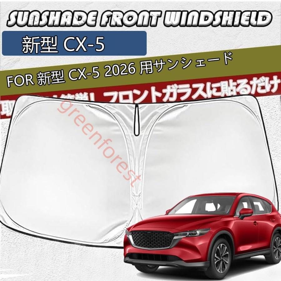 マツダ CX-5 KM系 2026年5月〜 フロントサンシェード 車用サンシェード