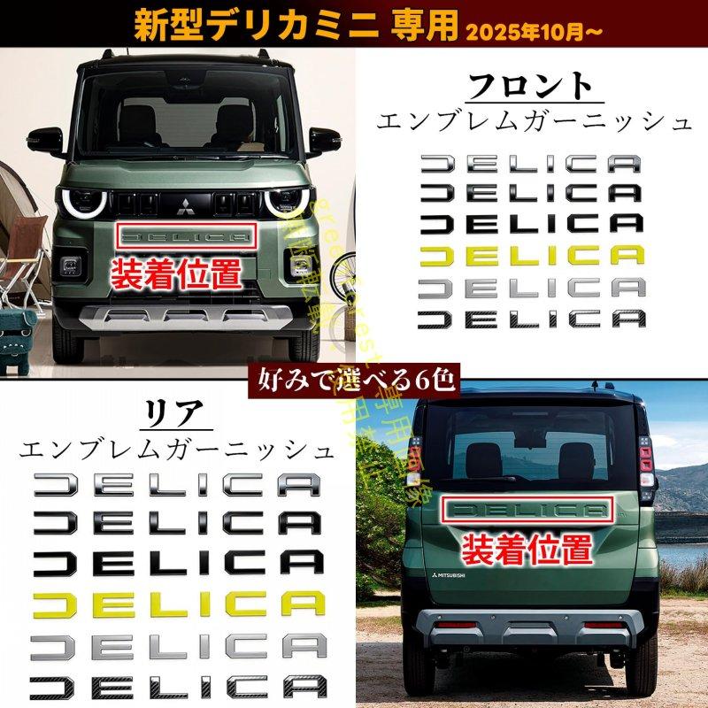 新型 デリカミニ 2025年10月 フロント&リア エンブレム ガーニッシュ