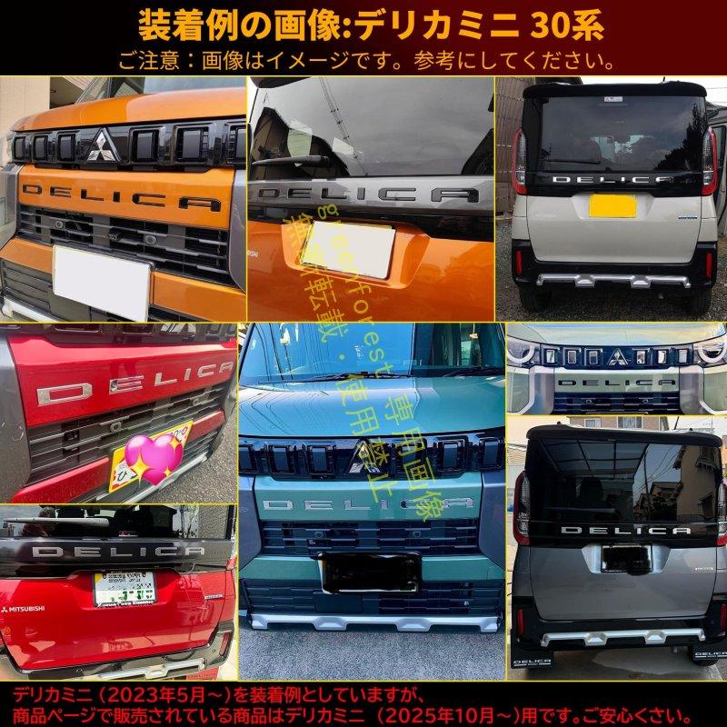 新型 デリカミニ 2025年10月 フロント&リア エンブレム ガーニッシュ