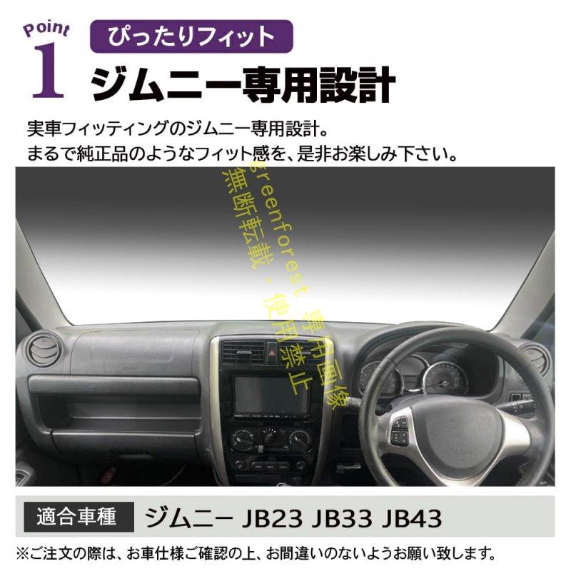 ジムニー JB23 JB33 JB43 専用 ダッシュボードマット 日焼け防止 劣化