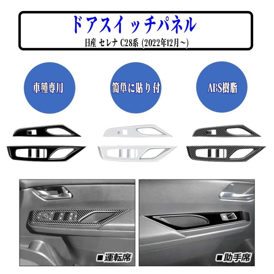セレナC28 パワーウィンドウスイッチカバー 2PCS サテンシルバー ドア