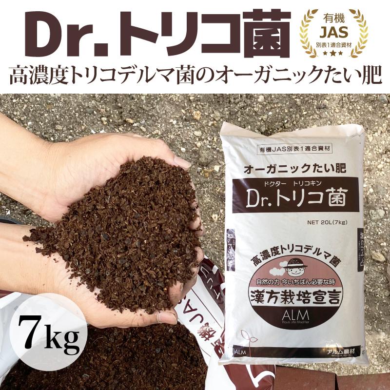 話題沸騰中！Dr.トリコ菌 7kg 有機JAS適合品 トリコデルマ菌 微生物