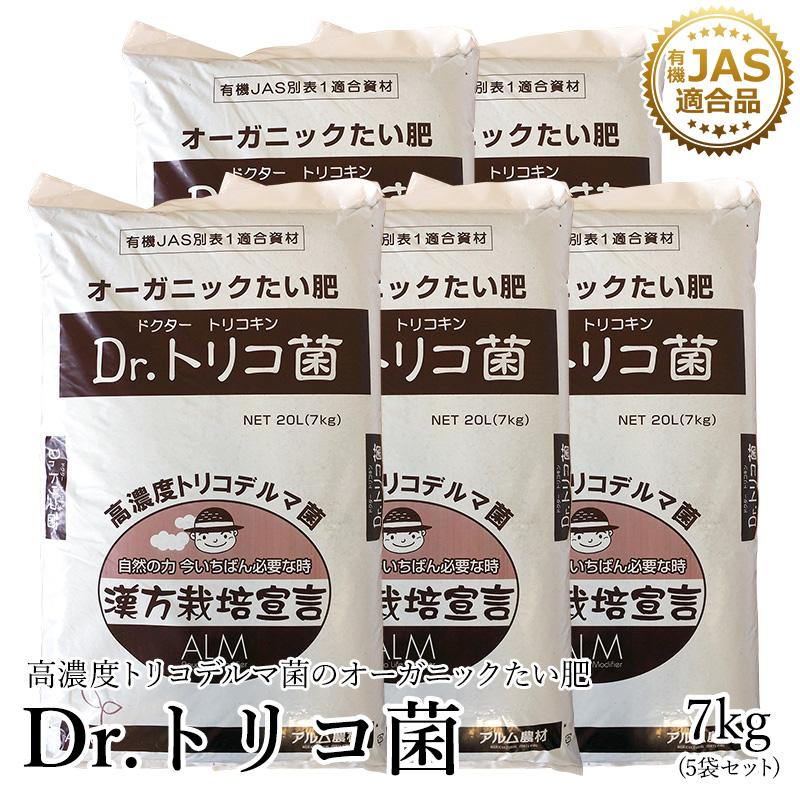 話題沸騰中！Dr.トリコ菌 7kg 5袋セット 有機JAS適合品 トリコデルマ菌　微生物資材　有用微生物　土造り　土壌作り　善玉菌　免疫力 アル厶農材 | 