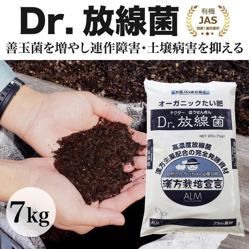 Dr.放線菌（ドクターホウセンキン）7kg 10袋セット 放線菌 高濃度微生物資材（フザリウム菌による土壌病害用) 有機JAS適合 アル厶農材_3
