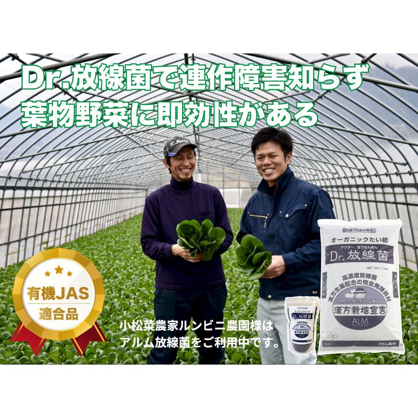 Dr.放線菌（ドクターホウセンキン）7kg 10袋セット 放線菌 高濃度微生物資材（フザリウム菌による土壌病害用) 有機JAS適合 アル厶農材_4