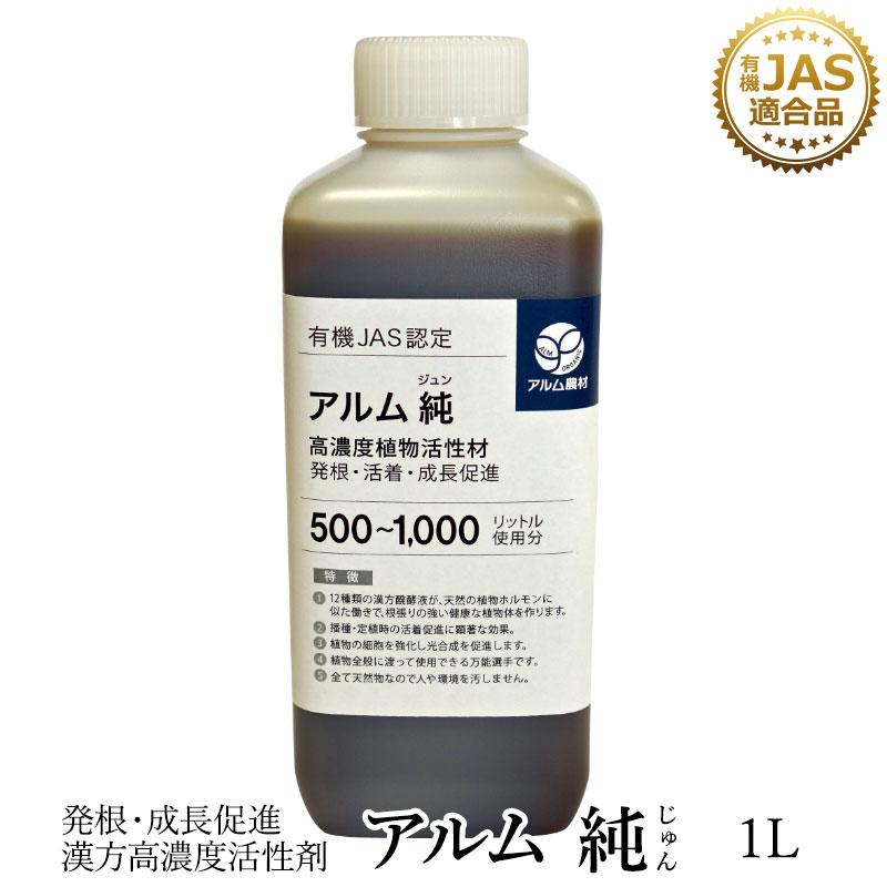 アルム純（アルムジュン）1L 「有機JAS適合」 &nbsp;漢方高濃度活性剤 発根促進剤 家庭菜園 活性剤 発根材 オーガニック アル厶農材｜greenfront