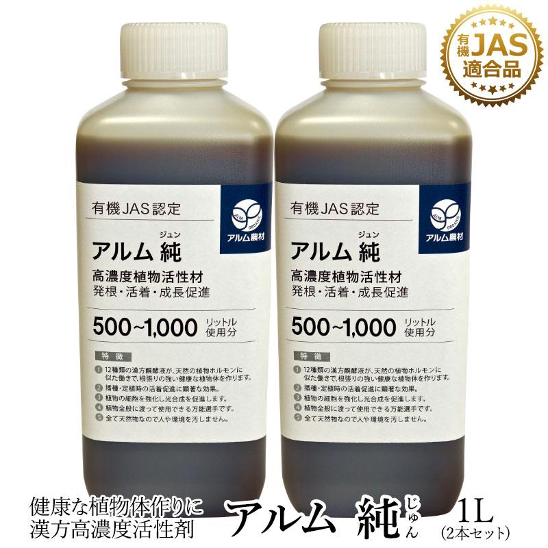 アルム純（アルムジュン）1L 2本セット「有機JAS適合」 漢方高濃度活性剤 家庭菜園 活性剤 オーガニック アル厶農材 | 