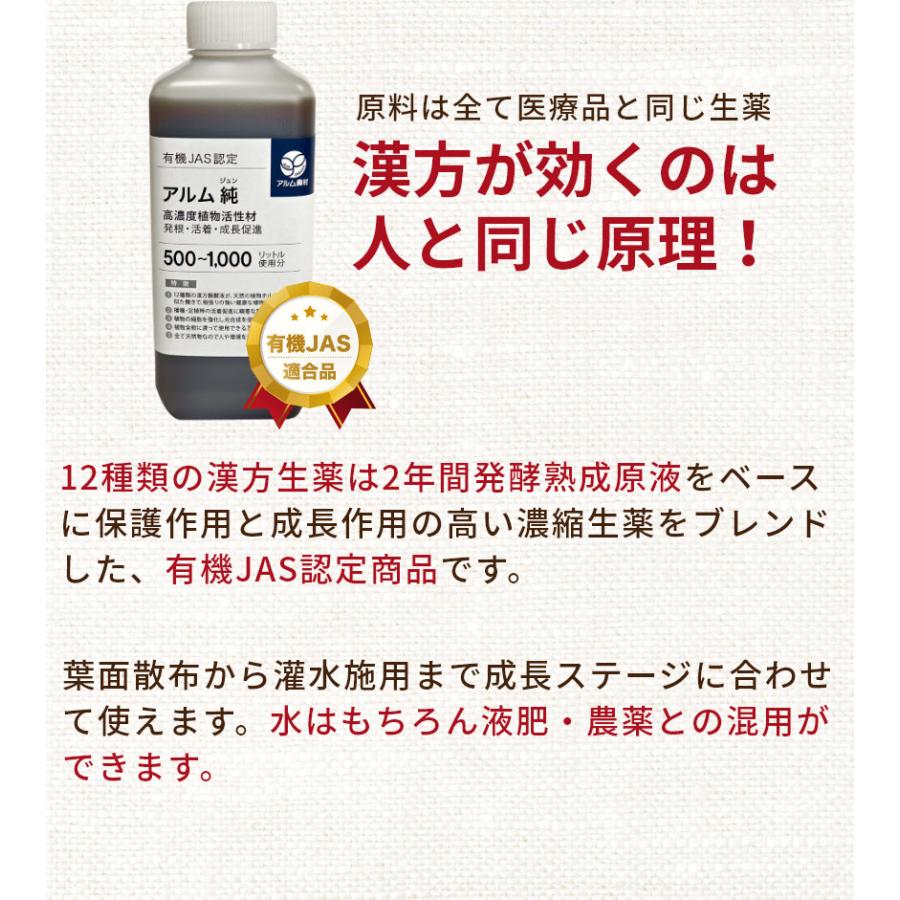 アルム純（アルムジュン）1L 3本セット「有機JAS適合」 漢方高濃度活性剤 家庭菜園 活性剤 オーガニック アル厶農材 |  | 09
