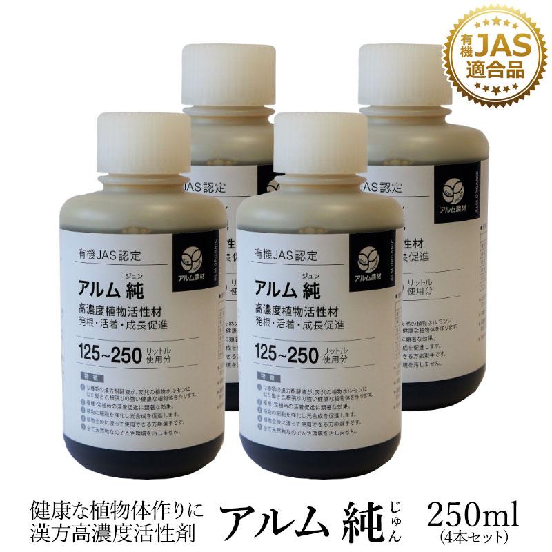 アルム純（アルムジュン）250ml 4本セット「有機JAS適合」 漢方高濃度活性剤 家庭菜園 活性剤 オーガニック アル厶農材 | 