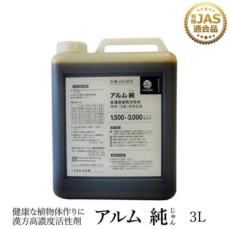 アルム純（アルムジュン）3L 「有機JAS適合」 漢方高濃度活性剤 家庭菜園 活性剤 オーガニック アル厶農材 | 