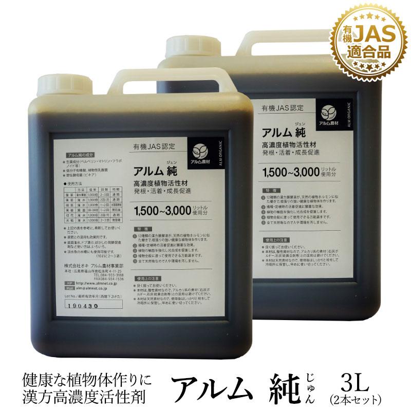 アルム純（アルムジュン）3L 2本セット「有機JAS適合」 漢方高濃度活性剤 家庭菜園 活性剤 オーガニック アル厶農材 | 