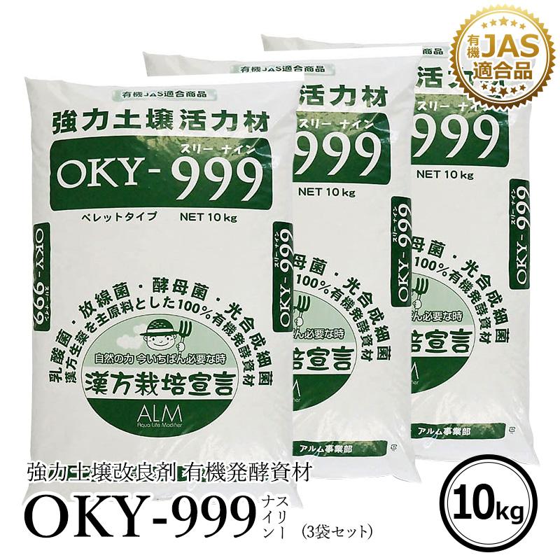 OKY‐999 10kg 3袋セット「有機JAS適合」 乳酸菌 放線菌 酵母菌 OKY‐999 10kg 3袋セット「有機JAS適合」 乳酸菌 放線菌 酵母菌
