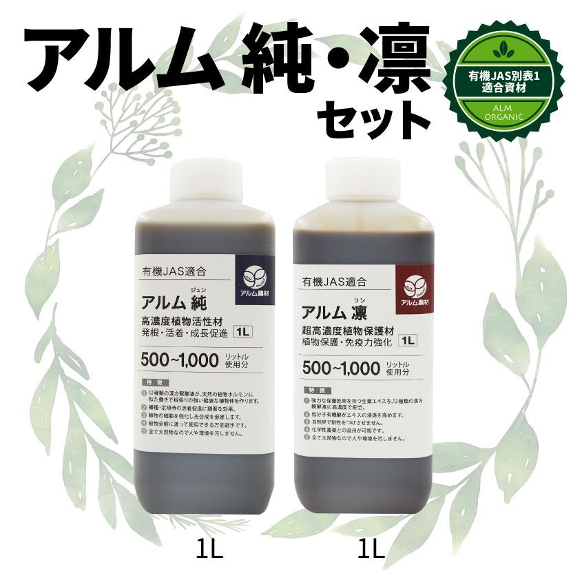 『アルム純1L』と『アルム凛1L』セット