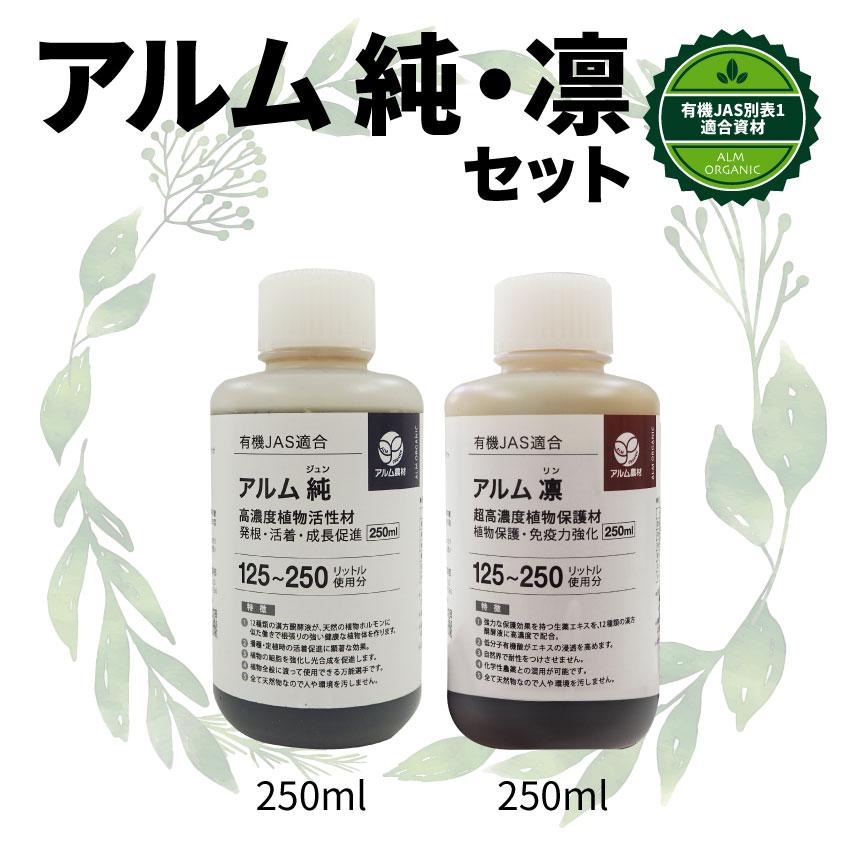 『アルム純250ml』と『アルム凛250ml』セット | 