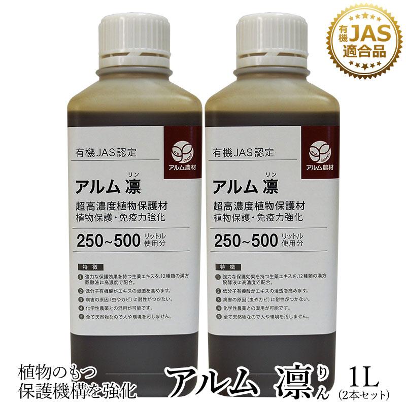 アルム凛 1L 2本セット 有機JAS適合 漢方高濃度保護材 活性剤 植物活力剤 植物活性剤 無農薬栽培 対策 アル厶農材 | 