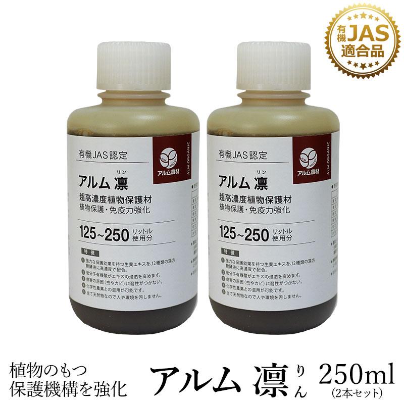 アルム凛 250ml 2本セット 有機JAS適合 漢方高濃度保護材 活性剤 植物活力剤 植物活性剤 無農薬栽培 対策 アル厶農材 | 