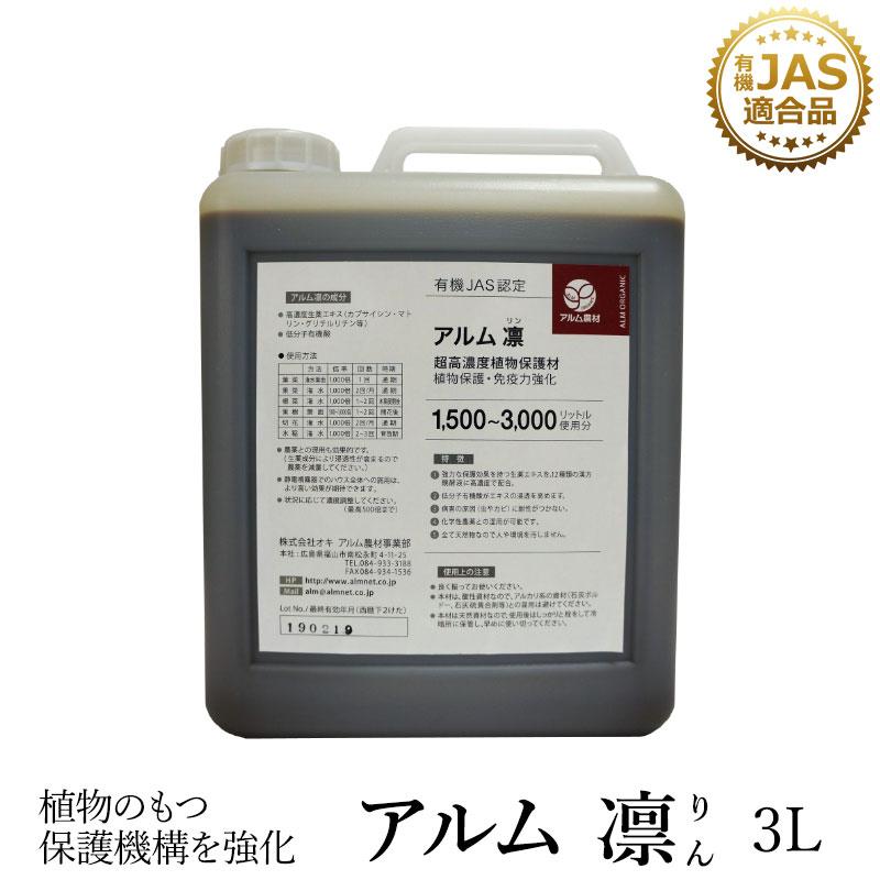 アルム凛 3L 有機JAS適合 漢方高濃度保護材 活性剤 植物活力剤 植物活性剤 無農薬栽培 対策 アル厶農材 | 