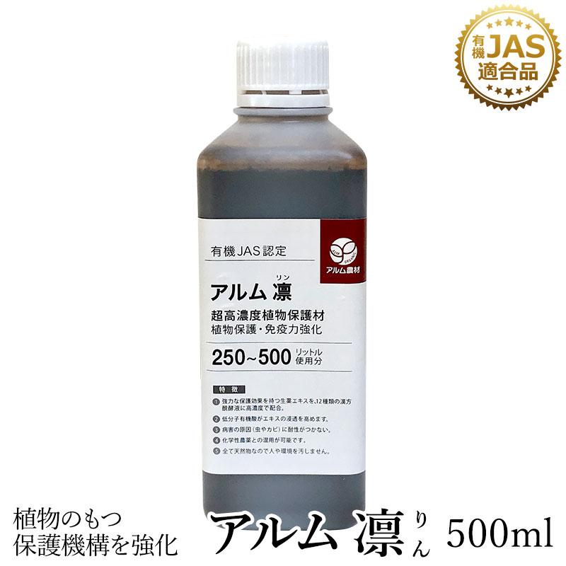 アルム凛 500ml 有機JAS適合 漢方高濃度保護材 活性剤 植物活力剤 植物活性剤 無農薬栽培 対策 アル厶農材 | 