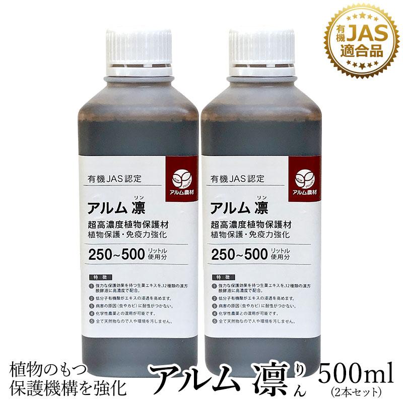 アルム凛 500ml 2本セット 有機JAS適合 漢方高濃度保護材 活性剤 植物活力剤 植物活性剤 無農薬栽培 対策 アル厶農材 | 