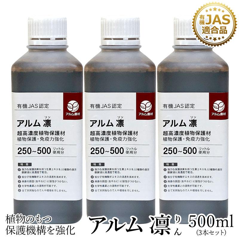 アルム凛 500ml 3本セット 有機JAS適合 漢方高濃度保護材 活性剤 植物活力剤 植物活性剤 無農薬栽培 対策 アル厶農材 | 