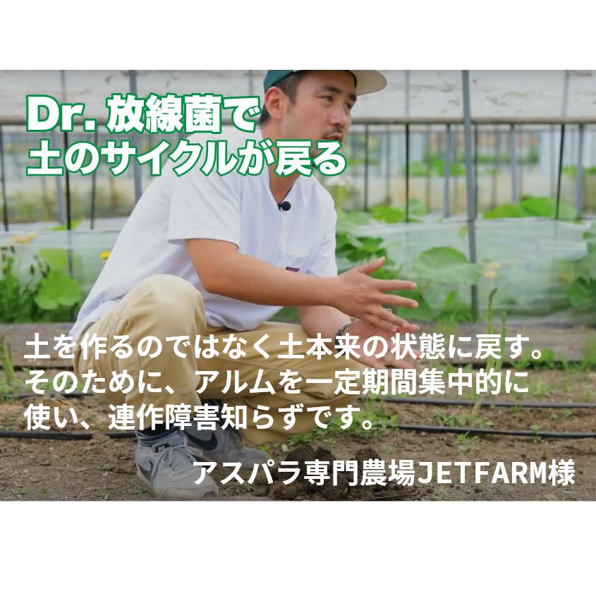 Dr.放線菌（ドクターホウセンキン）700ml  連作障害 土壌改良剤 対策高濃度微生物資材（フザリウム菌による土壌病害用）有機JAS適合 アル厶農材 |  | 13