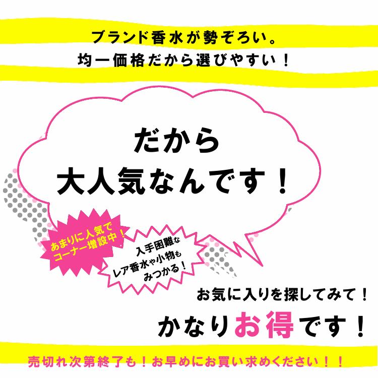 ○【 送料無料 】【 アウトレット 】 香水 アウトレットセール PART1★980円均一★【 人気 香水 レディース メンズ 】 テスター 訳あり /【 香水 】｜greengreen-y｜06