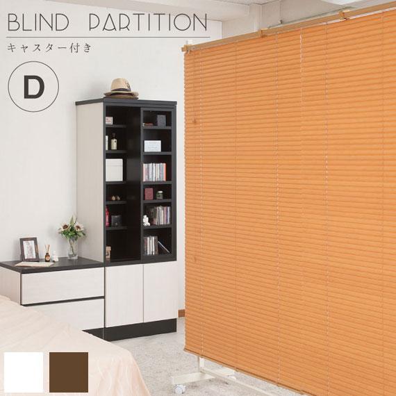 BLIND 正規品 業界No.1 PARTATION ブラインドパーテーション 幅180cm 簡単移動でお部屋を間仕切りパーテーション キャスター付き