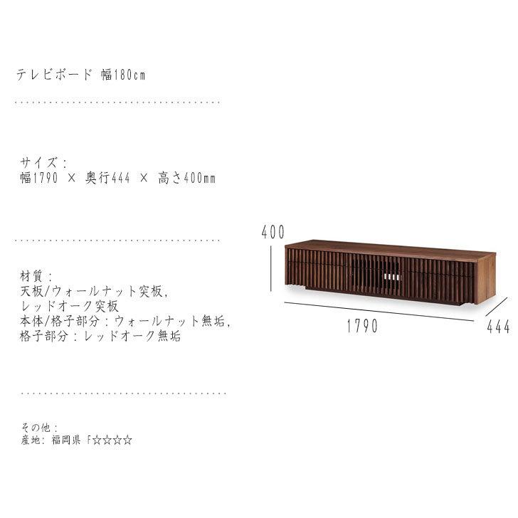 国民民主、 BARRACK バラック テレビボード 幅180cm　縦格子とモダンデザインの調和 安心の日本製
