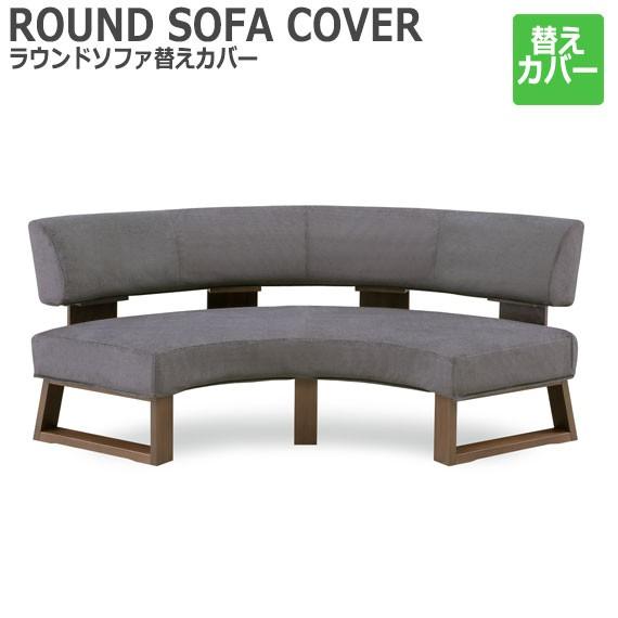 GRAND STAGE グランドステージ ラウンドソファ 替えカバー　ラウンドタイプでより多くの人が座れる新しいダイニングシリーズ