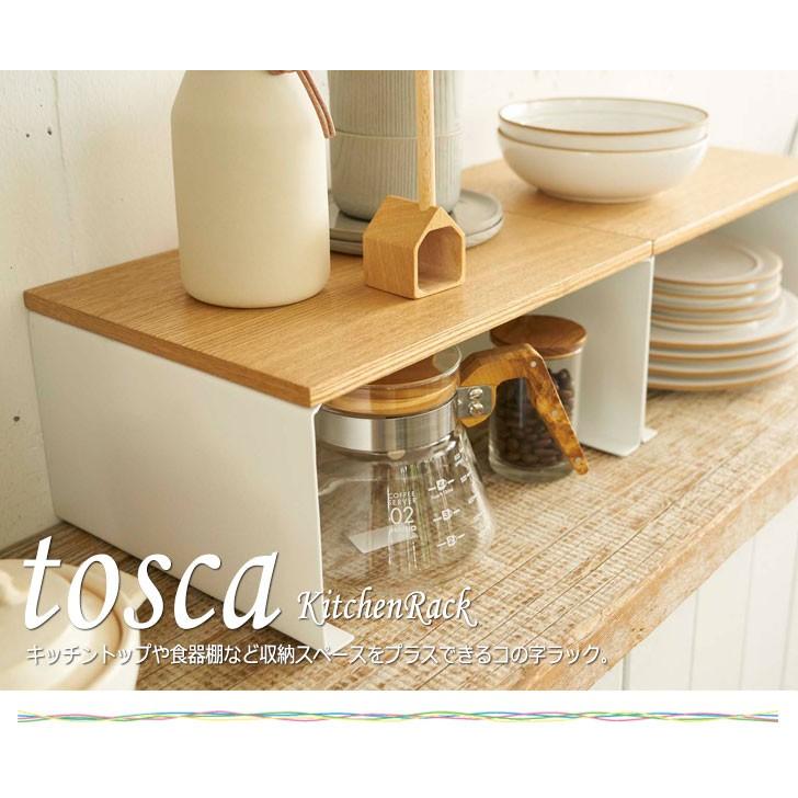 TOSCA トスカ キッチンコの字ラック Lサイズ　キッチントップや食器棚など収納スペースをプラスできるコの字ラック｜greengreenwebshop｜02