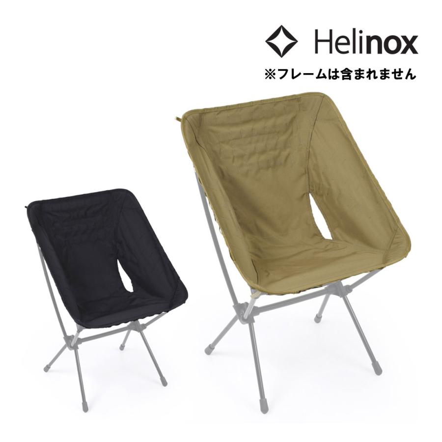 Helinox（ヘリノックス） アドバンスド タクティカル チェアスキン