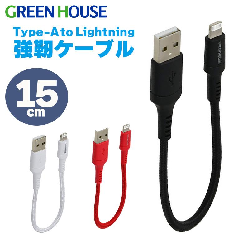 GREEN HOUSE(パソコン) 強靭ライトニングケーブル 15cm USB GREEN HOUSE(パソコン) 強靭ライトニングケーブル 15cm USB
