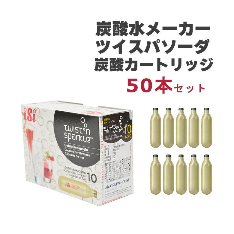 Kirala 炭酸水メーカー用 ガスカートリッジ 32本（6本入り×5箱+2本） グリーンハウス ツイスパソーダ 炭酸ガス カートリッジ 50本セット