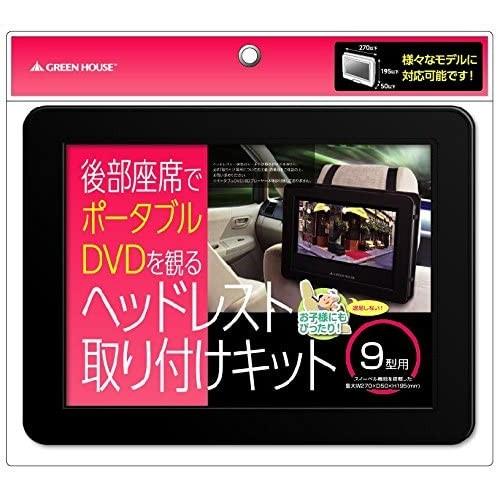 ポータブルdvdプレーヤー専用 車載用ホルダー 9型用 Gh Chra9 グリーンハウス グリーンハウスストアyahoo 店 通販 Yahoo ショッピング