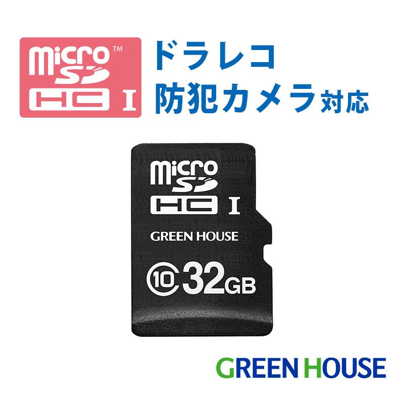 microSDHCカード 32GB ドライブレコーダー向け ドラレコ対応 マイクロSD 32g 32gb 耐久性 GH-SDM-A32G グリーンハウス :4511677098529:グリーンハウスストアYahoo!店 - 通販 - Yahoo!ショッピング microSDHCカード 32GB ドライブレコーダー向け ドラレコ対応 マイクロSD 32g 32gb 耐久性 GH-SDM-A32G グリーンハウス :4511677098529:グリーンハウスストアYahoo!店 - 通販 - Yahoo!ショッピング