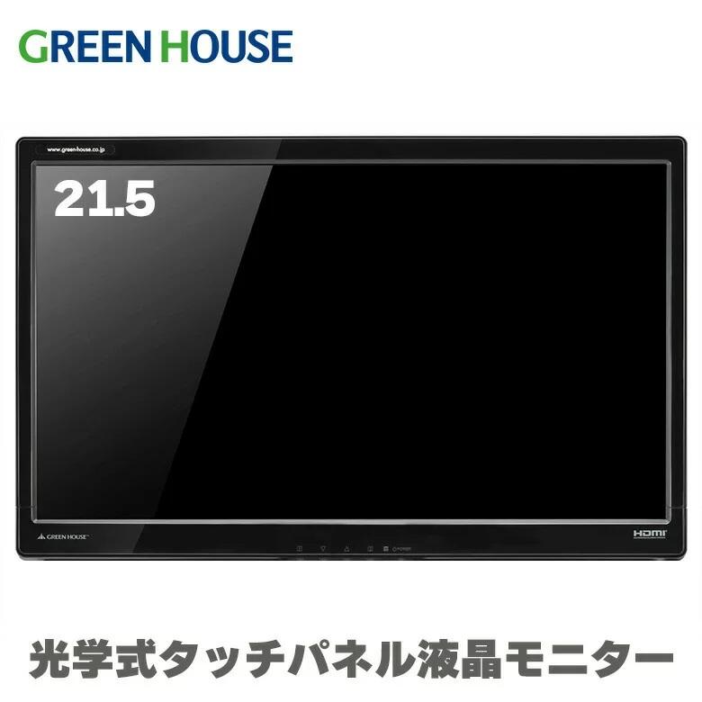 GREEN HOUSE(パソコン) タッチパネルモニター 21.5インチ GREEN HOUSE(パソコン) タッチパネルモニター 21.5インチ