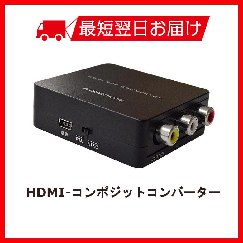 GREEN HOUSE（グリーンハウス） HDMI 変換 RCA コンポジット