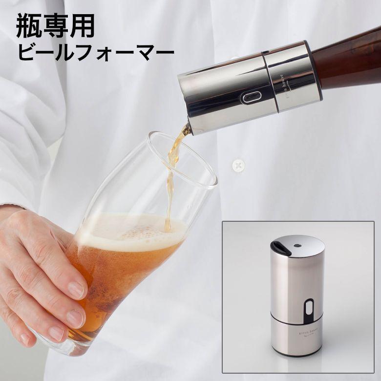 ビールフォーマー ビールサーバー 瓶ビール用 超音波式 乾電池 家庭用ビアサーバー 父の日 ギフト プレゼント GH-BEERH-SV グリーンハウス｜greenhouse-store