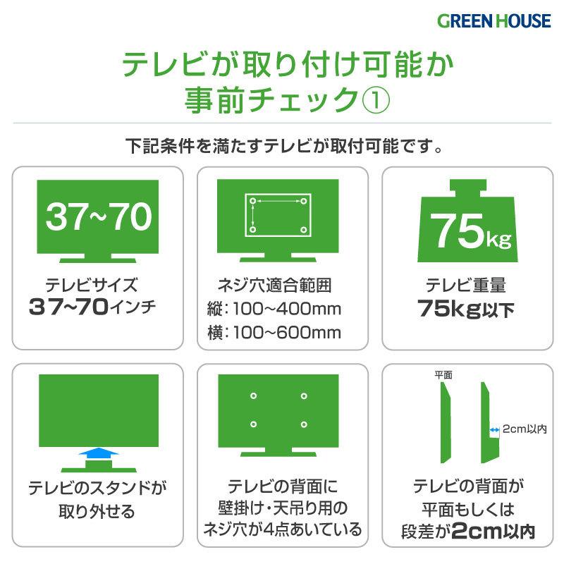 GREEN HOUSE（グリーンハウス） 壁掛けテレビ 金具 37〜70インチ