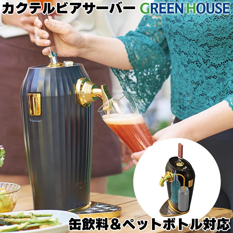 3/24限定10%OFF 家庭用 ビールサーバー カクテル ビアサーバー 乾電池