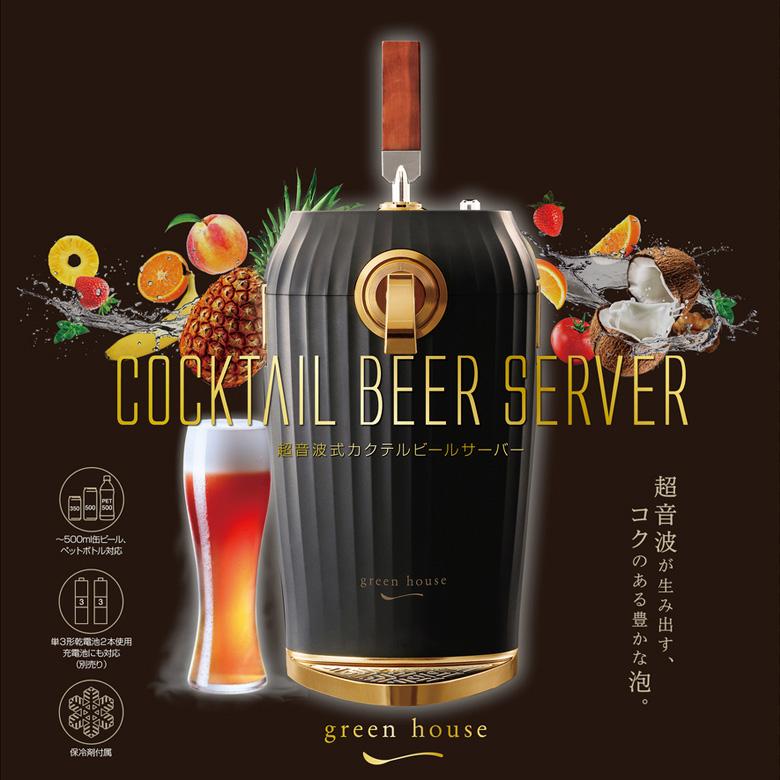 GREEN HOUSE(パソコン) カクテル ビールサーバー 家庭用 ビア GREEN HOUSE(パソコン) カクテル ビールサーバー 家庭用 ビア