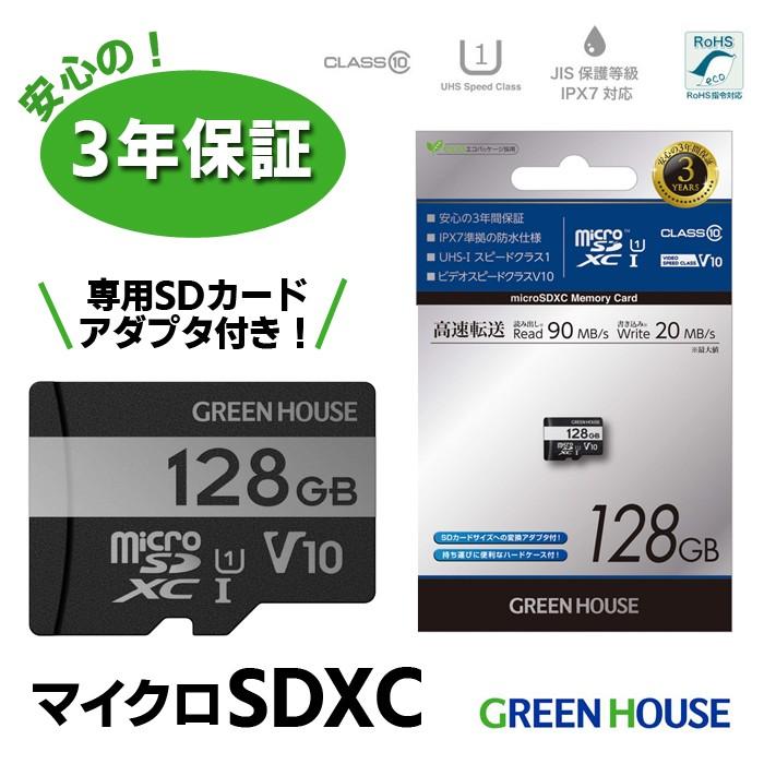 高速 microSDXCカード 128GB Class10 UHS1 microsd sdカード マイクロsd カード 3年保証 GH-SDM-VA128G グリーンハウス｜greenhouse-store