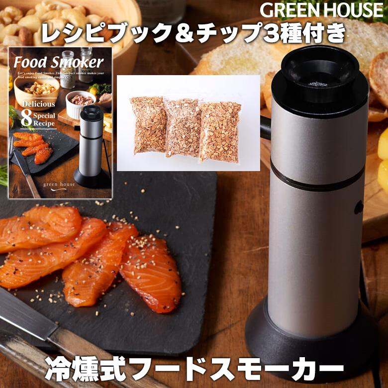 GREEN HOUSE(パソコン) スモーカー 燻製 家庭用 フード GREEN HOUSE(パソコン) スモーカー 燻製 家庭用 フード