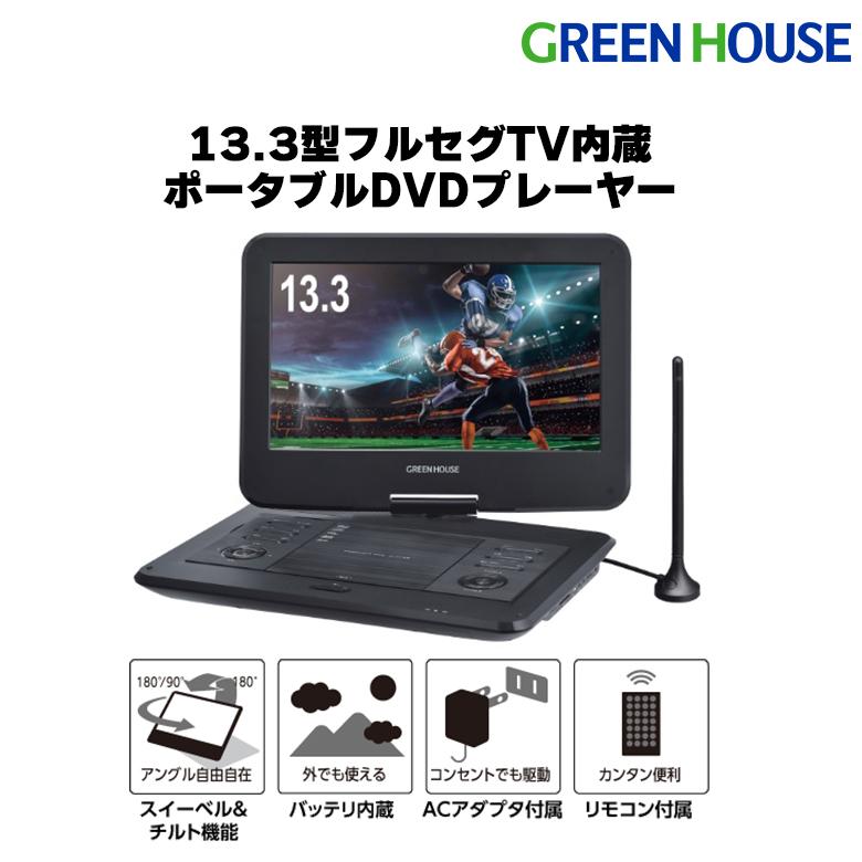 GREEN HOUSE(パソコン) ポータブルDVDプレーヤー 13.3型 大 GREEN HOUSE(パソコン) ポータブルDVDプレーヤー 13.3型 大