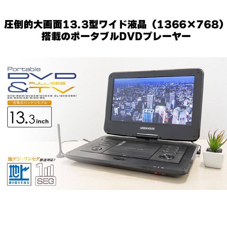 GREEN HOUSE(パソコン) ポータブルDVDプレーヤー 13.3型 大 GREEN HOUSE(パソコン) ポータブルDVDプレーヤー 13.3型 大