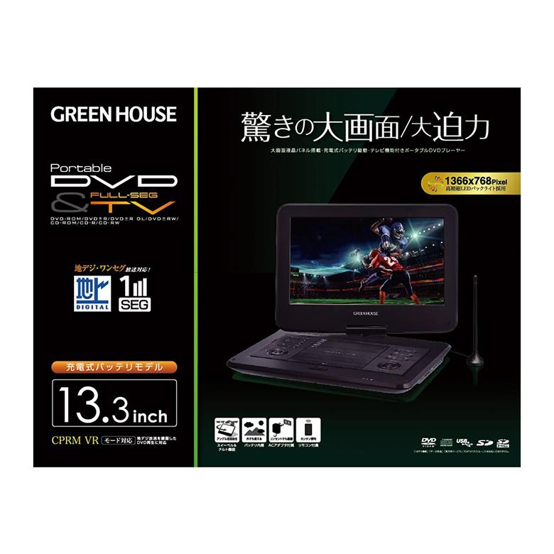 GREEN HOUSE(パソコン) ポータブルDVDプレーヤー 13.3型 大 GREEN HOUSE(パソコン) ポータブルDVDプレーヤー 13.3型 大